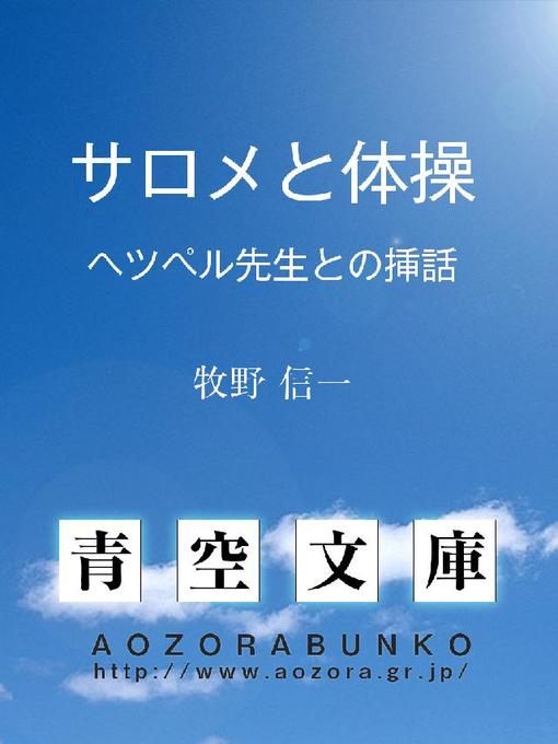 Title details for サロメと体操 ヘツペル先生との挿話 by 牧野信一 - Available